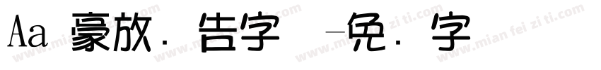 Aa 豪放广告字体字体转换